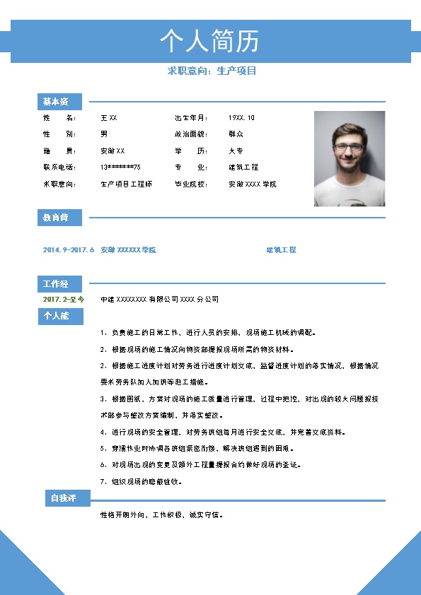 4161_无  - 土木建筑简历模板